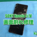 SONY Xperia 5 IV ディスプレイ破損も即日修理致します